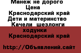 Манеж не дорого › Цена ­ 2 - Краснодарский край Дети и материнство » Качели, шезлонги, ходунки   . Краснодарский край